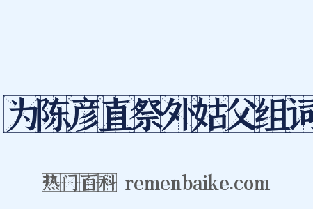 为陈彦直祭外姑父组词是什么意思的图片